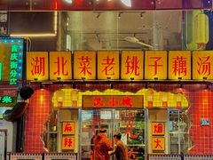 -汉小城·老铫子藕汤·乡野湖北菜(江汉路吉庆街店)
