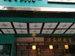 门面-邓老凉茶(保利店)