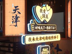 -南楼煎饼(南楼总店)