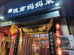 -江城小馆陕南妈妈菜·全球旅行餐厅(钟楼店)