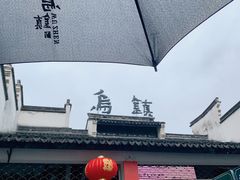 -乌镇东栅景区