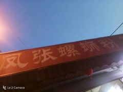 -凤张螺蛳粉·爽口粉(跃进路总店)