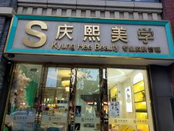 -S庆熙美学皮肤管理