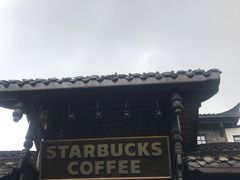 -星巴克臻选(成都宽窄巷子店)