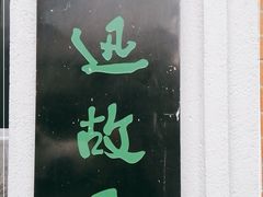 -上海鲁迅故居