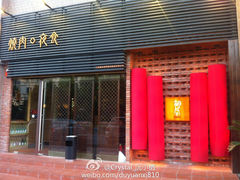 门面-橘焱胡同烧肉夜食(BFC外滩金融中心店)
