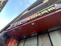 -高基五春川炒鸡排(威海总店)