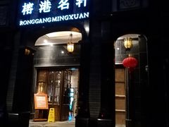 -榕港名轩(天禧店)