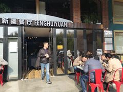 门面-217丰惠源抓饭(星湖街店)