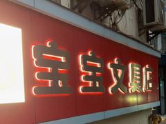 -宝宝文具店(马当路店)