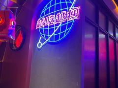 -丽伟的串·烧烤·砂锅(季景天地店)