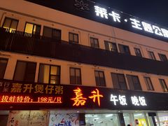 -嘉升大排档(番禺总店)