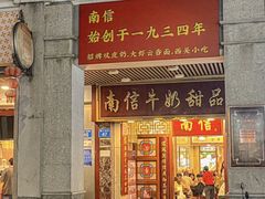 -南信牛奶甜品专家