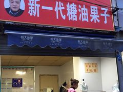 门面-邓记新一代糖油果子(四川煤管局供销公司职工宿舍店)