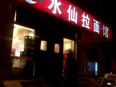 -水仙拉面(水仙街店)