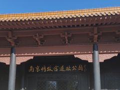 -明故宫遗址公园