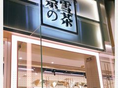 门面-奈雪的茶(东莞汇一城店)