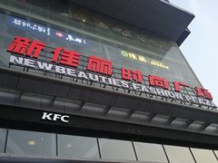 -新佳丽时尚广场