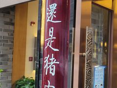 门面-盘飧市(春熙路店)