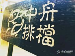 -渔中舟海鲜大排档(普陀沈家门店)