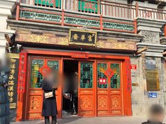 -富华斋饽饽铺·宫廷糕点·伴手礼(护国新天地店)