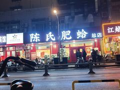 -陈氏肥蛤(小纬六路总店)