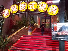 -通海俄式烧烤(下瓦房店)