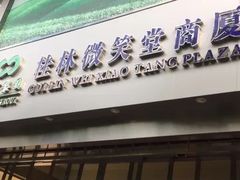 -桂林微笑堂商厦
