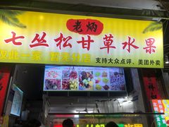 -老炳·七丛松甘草水果