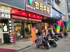 门面-古乐牛香·鲜牛肉牛杂火锅(吴江三里桥运东商业广场店)