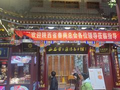 -西安贾三灌汤包·回坊小吃·清真炒菜(北院门总店)