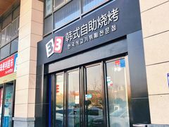 门面-33韩式自助烧烤(环城南路店)