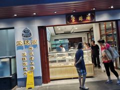 门面-莹珠阁·私房菜