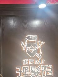 -东方先生国潮男士理发馆