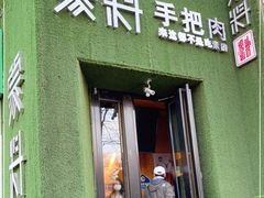 门面-蒙料·手把肉(望京店)