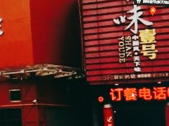 -国味壹号·精品湘菜·宴请佳选(新天地店)