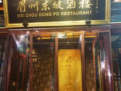 -眉州东坡(团结湖店)