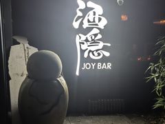 -Joy酒隐(西湖店)