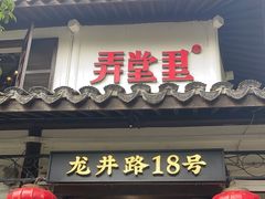 -弄堂里· 江南名肴(西湖龙井路店)