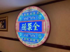 -北京全聚德(西客站店)