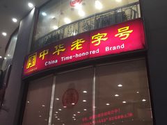 -王興記(中山路店)