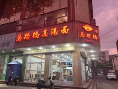 门面-马路桥姜汤面(江城大楼店)