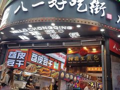 -八一路好吃街(雨田商务大厦店)