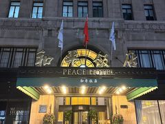 -上海和平饭店 Fairmont Peace Hotel