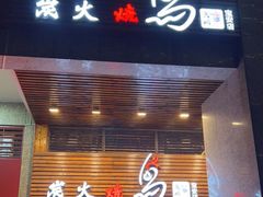 门面-鸟鹏烧鸟居酒屋(熙龙湾店)