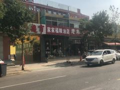 -老丰顺熟食店(燕郊店)