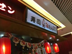 -米当先寿司(武商众圆广场店)
