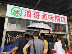 门面-浪哥卤味捆鸡(南门口店)