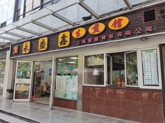 门面-永盛鑫城市饭堂·特色现炒本帮面(公兴路店)