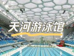 -天河体育中心游泳馆